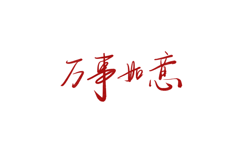 万事如意