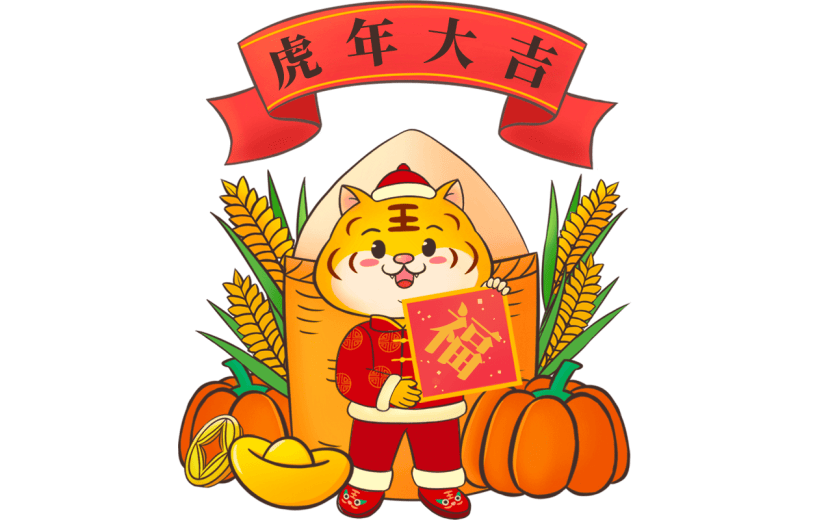 春节老虎送福虎年大喜吉祥语