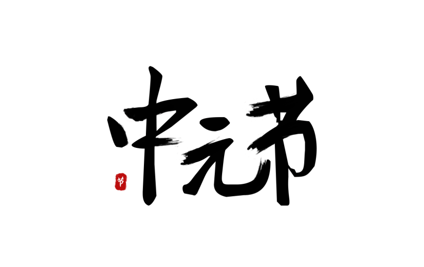 中元节标题文案毛笔字中国风贴纸