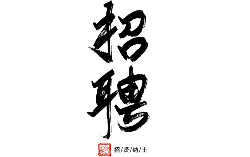 中国风中式黑色招聘毛笔艺术字元素素材