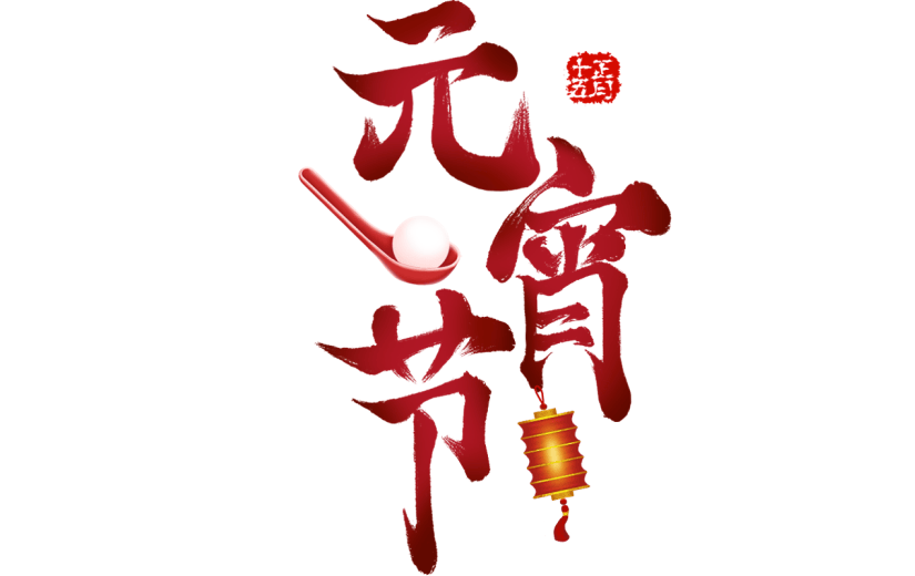 元宵节红色渐变中国风中式喜庆主题文字标题毛笔字艺术字元素素材