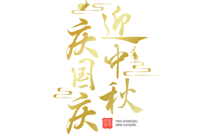 中国风中秋国庆红色标题文案文字元素素材