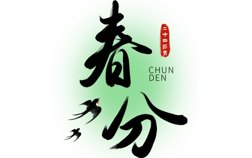 二十四节气春分中国风中式毛笔字文字组合元素素材