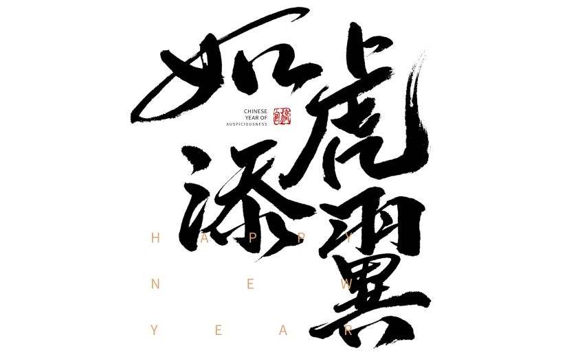 黑色如虎添翼虎年新年毛笔字元素