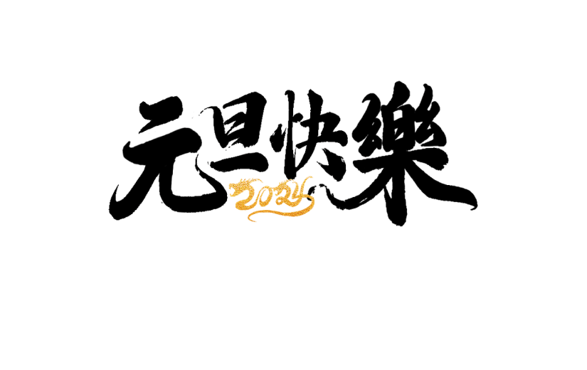 龙年春节新春新年过年除夕元旦中国风中式2024烫金组合毛笔艺术字文字标题元素素材