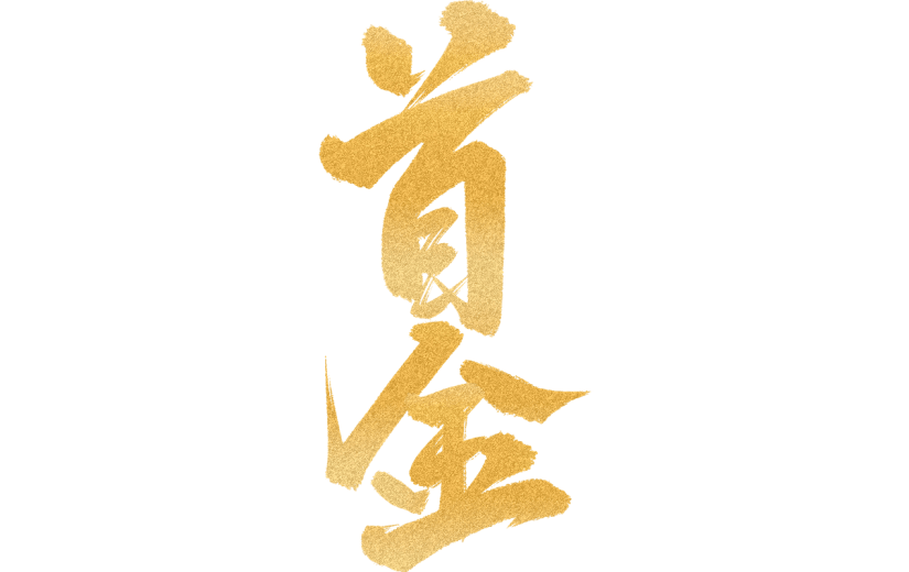 奥运会毛笔字标题艺术字元素-首金