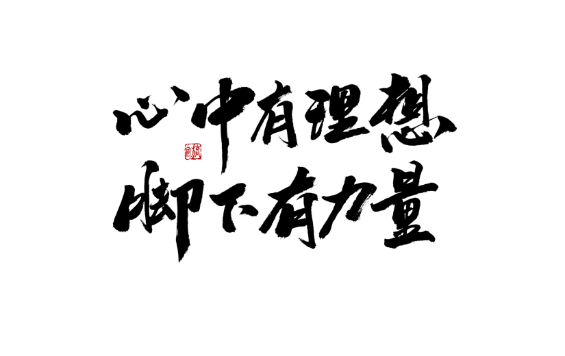 心中有理想中国风毛笔字