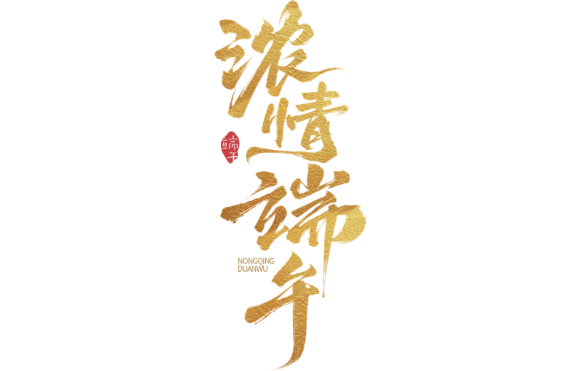 端午节通用鎏金浓情端午主题文字标题毛笔字艺术字元素素材
