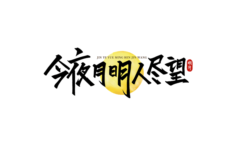 中秋通用中秋诗词毛笔艺术字贴纸元素素材