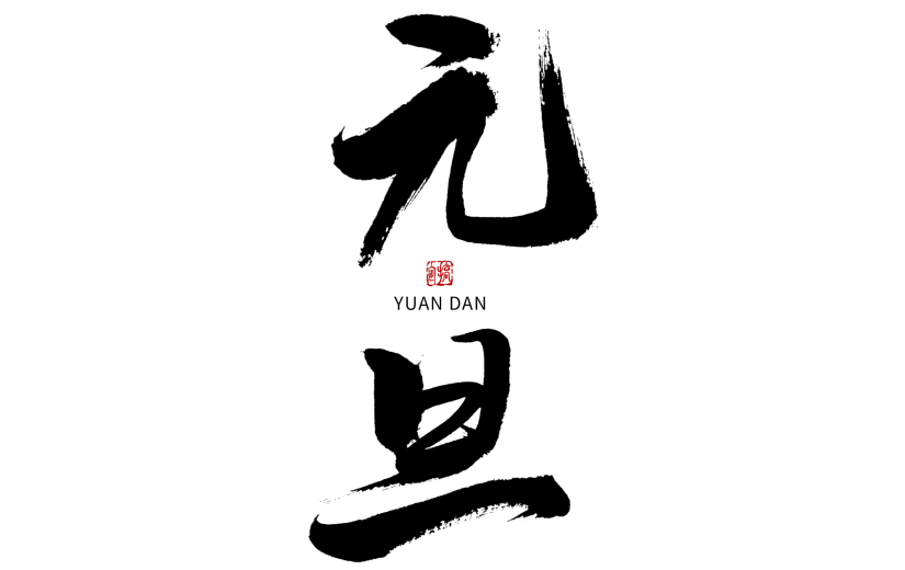 元旦节日节点毛笔字