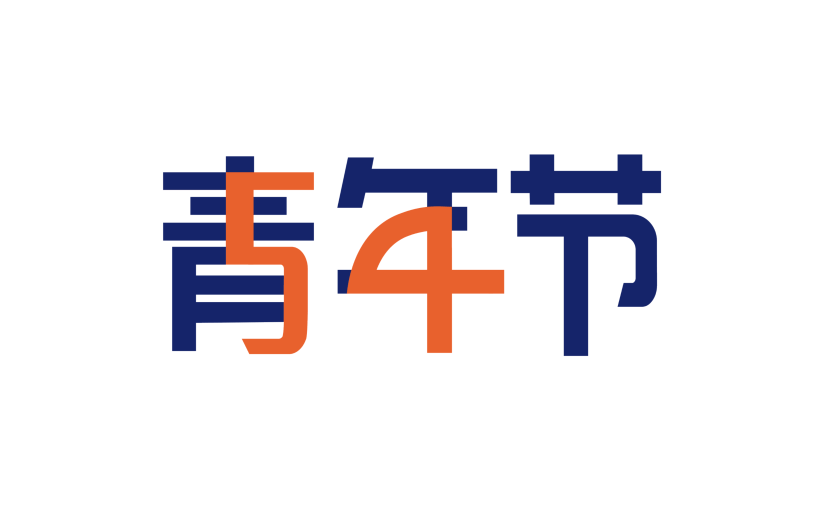 简约青年节文字插画