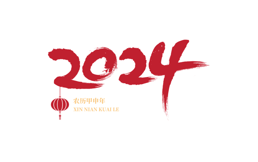 中国风毛笔字红色2024龙年艺术字数字元素