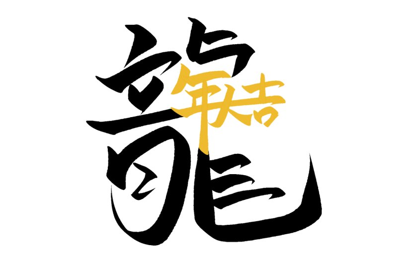 龙年春节新春新年过年除夕中国风中式龙主题毛笔艺术字文字标题元素素材