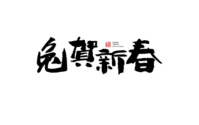 兔年春节手写毛笔字-兔贺新春