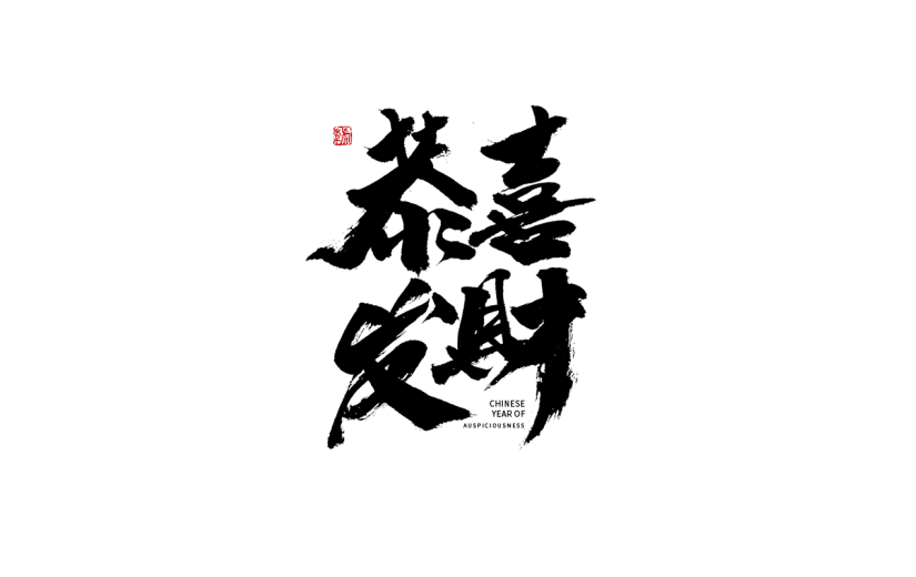 虎年恭喜发财春节毛笔字