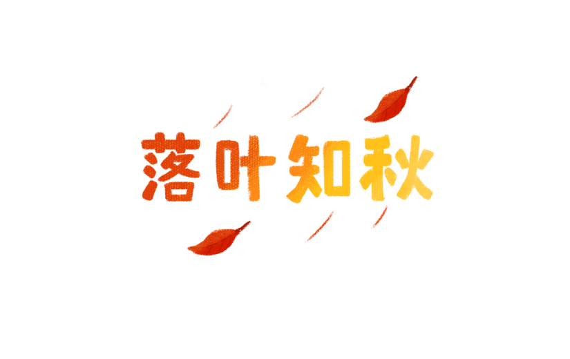 【微商】秋天营销贴纸手绘落叶知秋