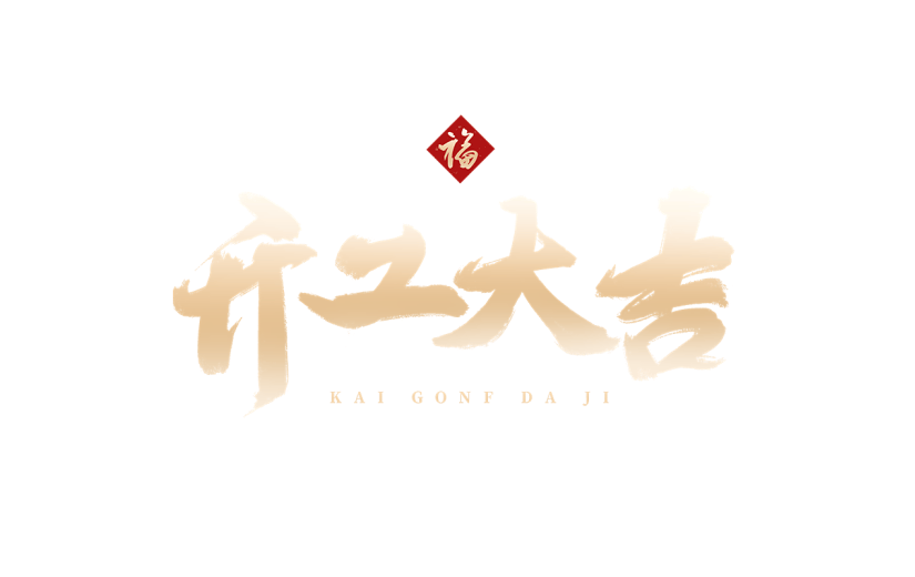 龙年新年开门大吉开工大吉开门红初九艺术字标题元素