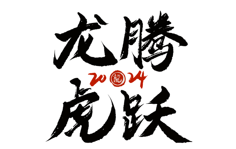 春节龙年新年过年新春中国风毛笔字艺术字文案