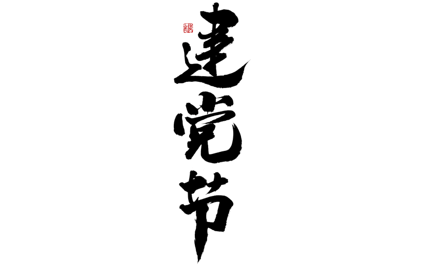 建党节中国风毛笔字
