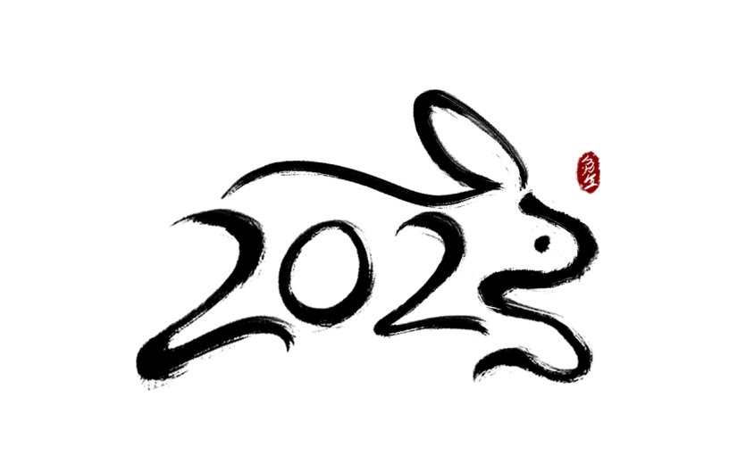 兔年2023数字创意艺术毛笔字5