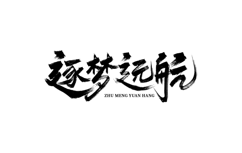中国风通用励志文案书法艺术字逐梦远航文字标题元素素材