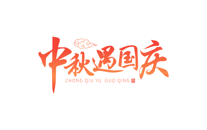 中国风中秋国庆红色标题文案文字元素素材