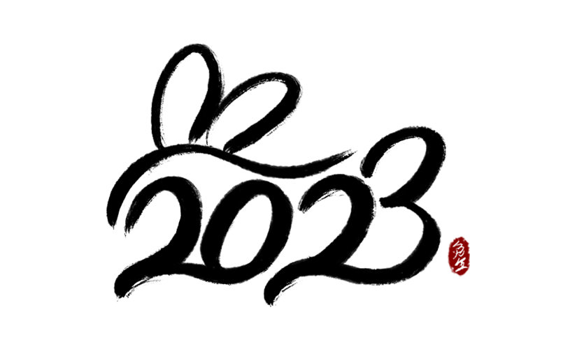 兔年2023数字创意艺术毛笔字6