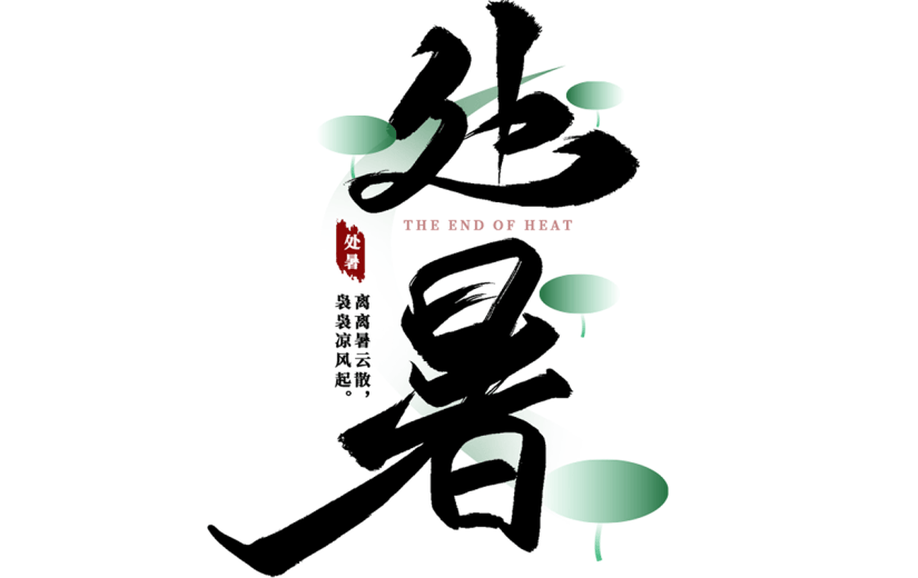 处暑通用组合中国风毛笔字原创艺术字贴纸