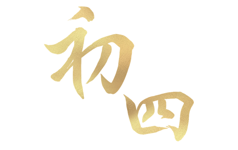 龙年春节新春新年过年除夕烫金初四主题艺术字文字组合元素素材