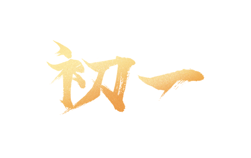 春节新年过年龙年标题主题初一艺术字元素素材