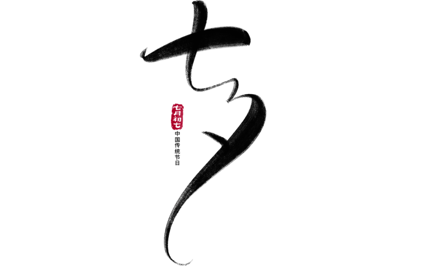 七夕通用古风细体毛笔艺术字贴纸元素素材