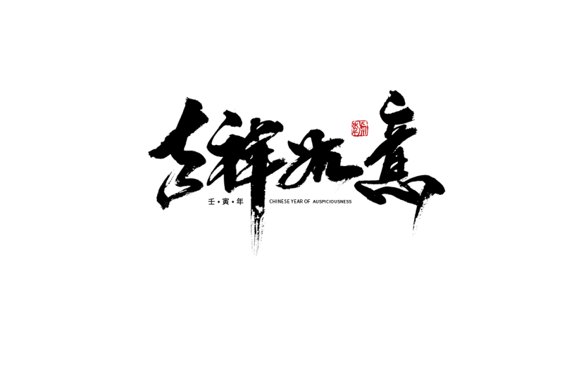吉祥如意新年喜庆艺术字