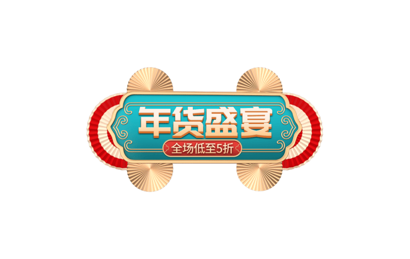 年货节电商促销喜庆中国风金属框主题艺术字文字标题元素素材