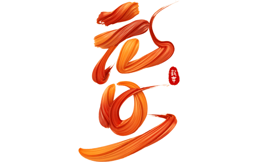 龙年春节新春新年过年除夕元旦节流体3D艺术字元旦文字标题元素素材