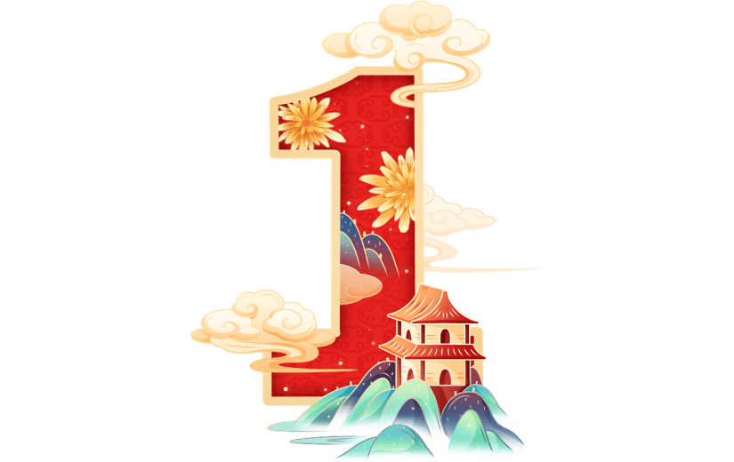 国潮插画剪纸风倒计时数字1元素贴纸