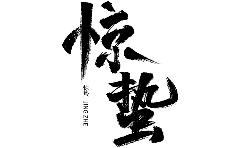 二十四节气惊蛰中国风中式主题艺术字毛笔字文字标题组合元素素材