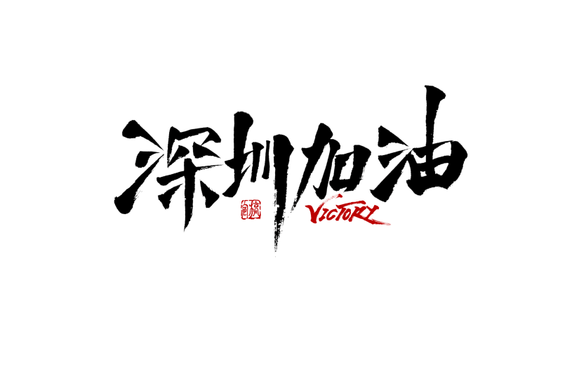 深圳加油抗疫主题文字设计