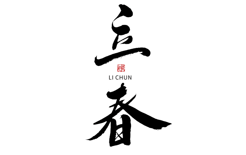 立春节日节气毛笔字