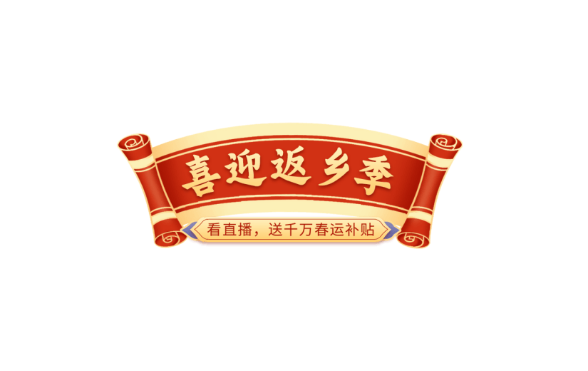 年货节电商促销喜庆中国风卷轴主题艺术字文字标题元素素材