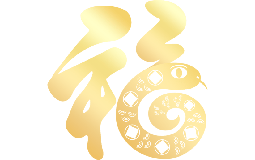 蛇年春节通用福字蛇元素同构艺术字