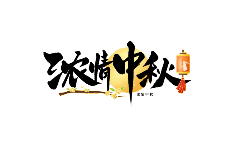 中秋节通用毛笔书法中秋文案月球灯笼组合艺术字贴纸元素素材