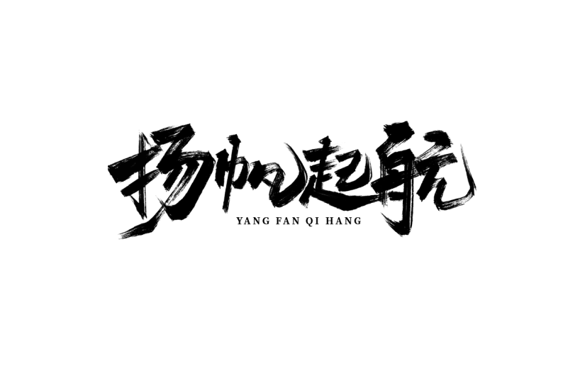 中国风通用励志文案书法艺术字扬帆起航文字标题元素素材