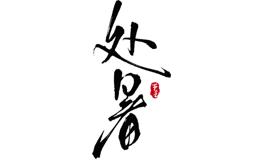 处暑国风黑色细体毛笔印章艺术字