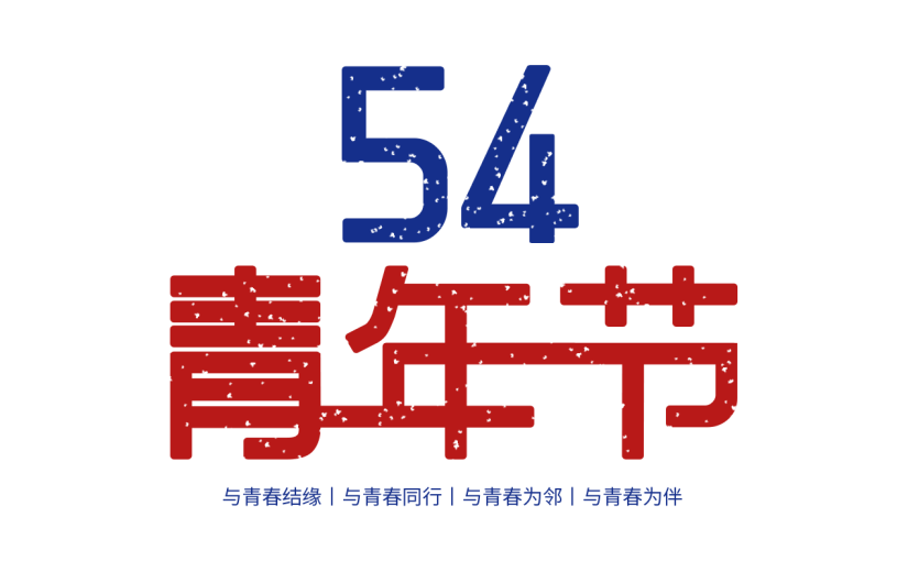 五四青年节通用红蓝配色复古艺术字54青年节文字标题元素素材