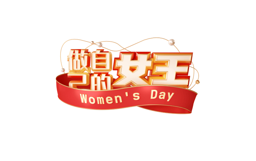 红色喜庆3D女王节妇女节文字元素