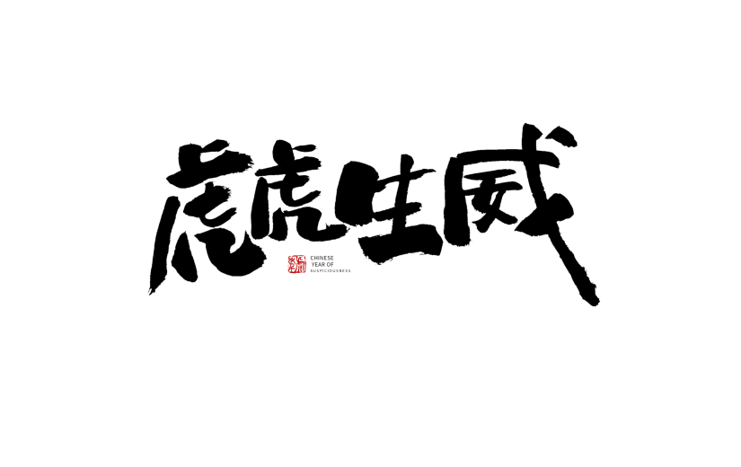 虎虎生威春节节日祝福毛笔字