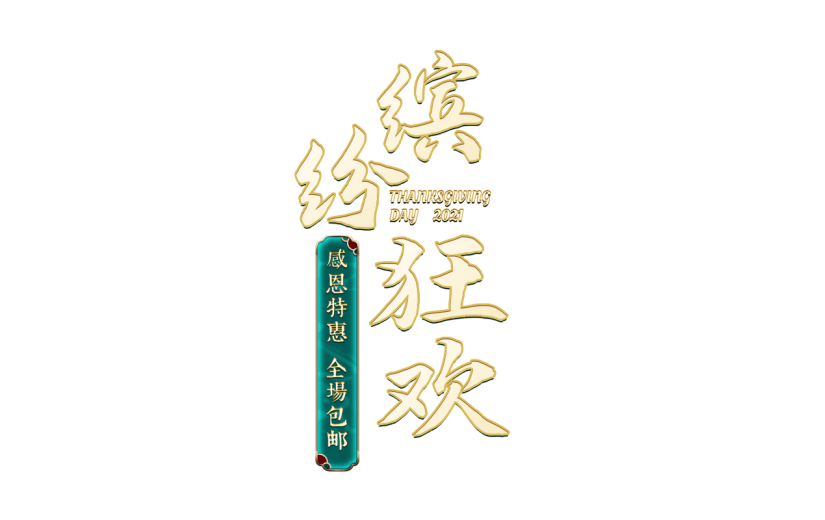 年货节电商促销中国风中式主题艺术字文字标题元素素材