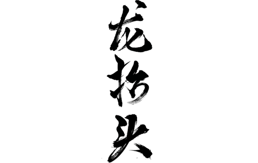 二月二龙抬头中国风中式主题黑色毛笔字艺术字文字标题元素素材