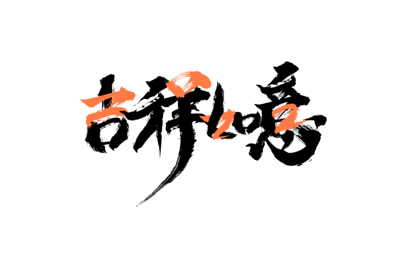 中国风虎年毛笔书法节日文字-吉祥如意
