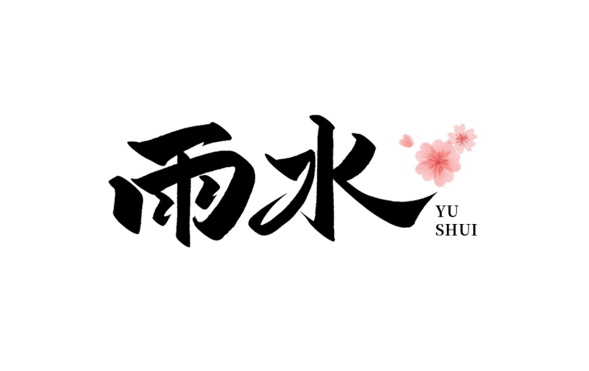 传统节气雨水中国风中式主题毛笔艺术字文字标题元素素材